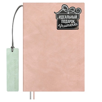Ежедневник учителя арт. 68817 / 10 ШЕВРЕТ РОЗОВЫЙ (кожзам:  А5+; мягкий переплёт, запаянный край, ма