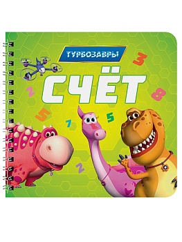 КНИГИ НА КАРТОНЕ на гребне 145х145. СЧЁТ. Турбозавры