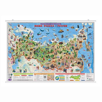 ПРОкарта интерактивная Наша Родина-РОССИЯ, 101х69 см, ЛАМ. на рейках с европодвесом (ISBN нет)