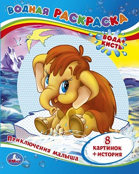 209973 Приключения Малыша. Водная раскраска. Формат: 200х250 мм. Объем: 8 стр. Умка в кор.50шт