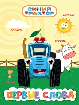 СИНИЙ ТРАКТОР. ГЛАЗКИ 15мм. ПЕРВЫЕ СЛОВА