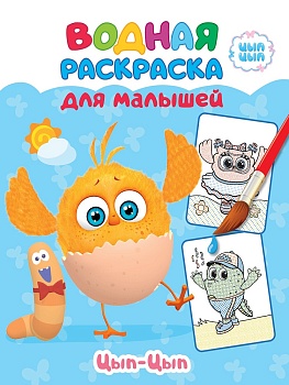 ВОДНАЯ РАСКРАСКА для малышей. ЦЫП-ЦЫП