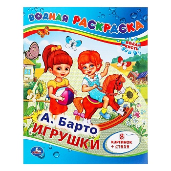 А.Барто. Игрушки. Водная раскраска. Формат: 200х250мм. Объем: 8 стр. Умка в кор.50шт