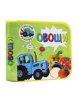 КНИЖКИ НА ПЕНЕ. СИНИЙ ТРАКТОР. ОВОЩИ