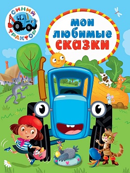 СИНИЙ ТРАКТОР. 7БЦ. МОИ ЛЮБИМЫЕ СКАЗКИ