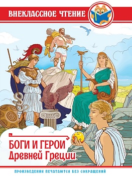 ВНЕКЛАССНОЕ ЧТЕНИЕ. БОГИ И ГЕРОИ ДРЕВНЕЙ ГРЕЦИИ
