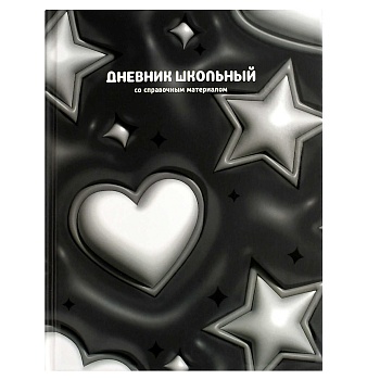 Дневник школьный арт. 70991 3D-СЕРДЕЧКИ И ЗВЕЗДЫ / твёрдый переплёт 7БЦ, А5+, 48 л., выборочный  УФ-