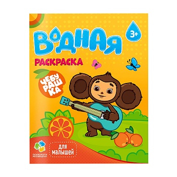 Раскраска водная для малышей. Чебурашка. 20х25 см. 6 л. (ISBN нет)