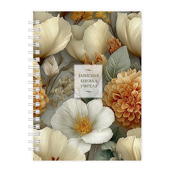 Записная книга учителя, преподавателя арт. 72877 РОСКОШНЫЕ ЦВЕТЫ / А5, 64 л., гребень по длинной сто