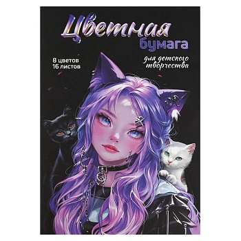 Цветная бумага арт. 69956 ДЕВОЧКА С КОТЯТАМИ /195х290 мм, мягкий переплёт (2 скобы), 16 л, обложка -