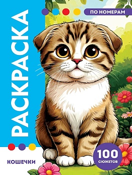 РАСКРАСКА ПО НОМЕРАМ. ПРЕМИУМ. Кошечки