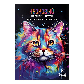 Цветной картон неоновый арт. 69976 РАДУЖНЫЙ КОТ /А4, папка с клапанами, 8 л, обложка - полноцветная 