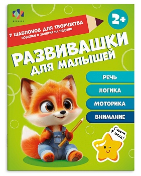 Книжка-картинка для детей. Серия "Развивашки для малышей" арт. 70533 2+ /200х260 мм, 8 л., блок - оф