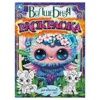 Загадочный лес. Волшебная раскраска. 214х290мм. Скрепка. 16 стр. Умка в кор.50шт