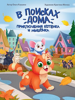 В ПОИСКАХ ДОМА. ПРИКЛЮЧЕНИЯ КОТЁНКА И МЫШОНКА, мат.ламин, выб.лак, офсет 203х257