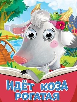 ГЛАЗКИ. ИДЕТ КОЗА РОГАТАЯ (новая)