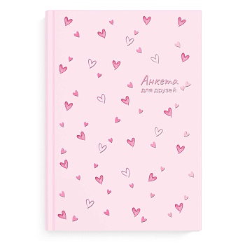 Анкета для друзей арт. 72291 СЕРДЕЧКИ НА РОЗОВОМ / А5 (145х205 мм), 128 л., блок - печать в две крас