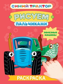 СИНИЙ ТРАКТОР. Раскраска РИСУЕМ ПАЛЬЧИКАМИ. Полезные машины