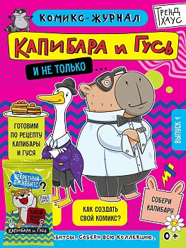ТРЕНДХАУС. Капибара и Гусь. Комикс-журнал. Выпуск 1