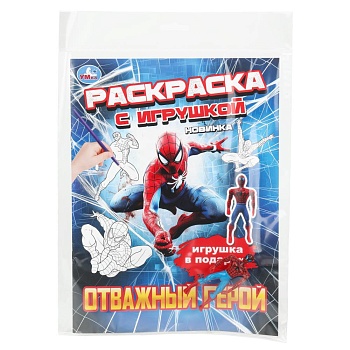 Отважный герой. Раскраска с игрушкой. 214х290 мм. Скрепка. 16 стр. Умка в кор.30шт