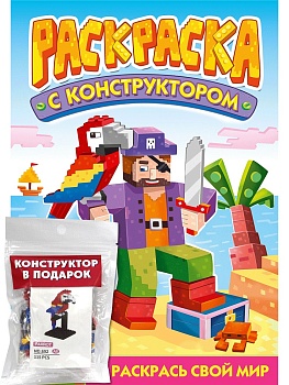 РАСКРАСКА С КОНСТРУКТОРОМ. ПОПУГАЙ