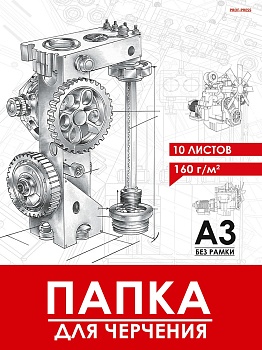ПАПКА  ДЛЯ ЧЕРЧЕНИЯ  А3, 10л. ЧЕРТЁЖ МЕХАНИЗМА- 12 (10-1925) цв.обл., без рамки, 160г/м2