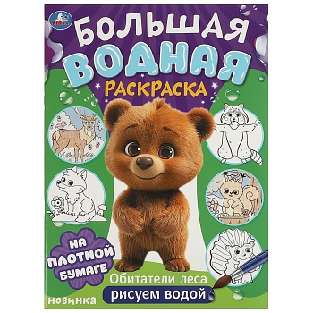 377337 Обитатели леса. Большая водная раскраска. 235х325 мм. Скрепка. 16 стр. Умка в кор.30шт