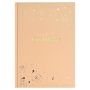 Ежедневник недатированный арт. 68034 УДИВЛЯЙСЯ / А5, 80 л., твёрдый переплёт 7БЦ, 