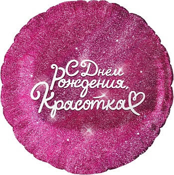 Шар (18''/46 см) Круг, С Днем Рождения, Красотка, Фуше, 1 шт. в уп.