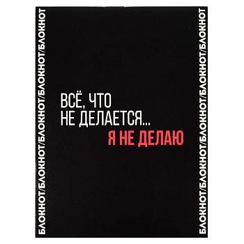 Блокнот, 105х140 мм, 32 л, арт. 68189 ФРАЗЫ С ХАРАКТЕРОМ / Блок - белый офсет 65 г/м², дизайнерский 