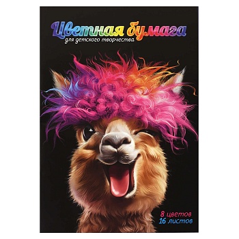 Цветная бумага арт. 69949 ЗАВОДНАЯ АЛЬПАКА /195х290 мм, мягкий переплёт (2 скобы), 16 л, обложка - п