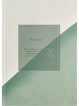 ЕЖЕДНЕВНИК А5, 136л. МИНИМАЛИСТИЧНЫЙ ЕЖЕДНЕВНИК-3 (136-6754) 7БЦ, лен, горячая фольга, мат.лам.,нед.