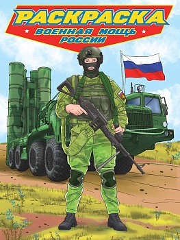 РАСКРАСКА для мальчиков. СОВРЕМЕННЫЕ СУПЕРГЕРОИ. Военная мощь России