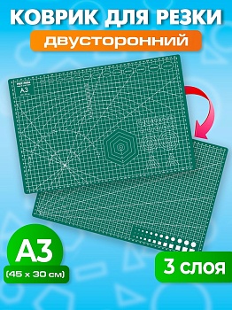 Коврик для резки раскройный, 3-слойный, 2-сторонний, формат А3, КРР-3177