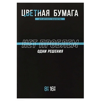 Цветная бумага арт. 69951 ФРАЗЫ С ХАРАКТЕРОМ /200x275 мм, мягкий переплёт (2 скобы), 16 л, обложка -