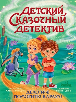 ДЕТСКИЙ СКАЗОЧНЫЙ ДЕТЕКТИВ. Дело №4. Помогите! Караул!