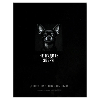 Дневник школьный арт. 70986 ФРАЗЫ С ХАРАКТЕРОМ / твёрдый переплёт 7БЦ, А5+, 48 л., ламинация "софт-т