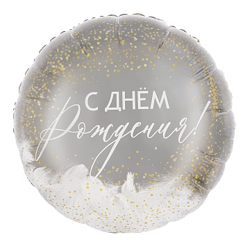 Шар (20''/51 см) Круг, Панорамный, С Днем Рождения! (перья), 1 шт. в уп.