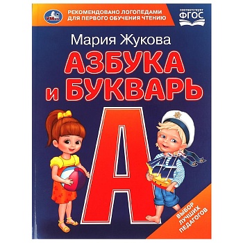 375995 Азбука и букварь. М.А. Жукова. Азбука с крупными буквами. 197х255 мм. 7БЦ. 32 стр. Умка в кор