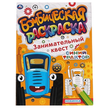 323062 Занимательный квест. Бомбическая раскраска. СИНИЙ ТРАКТОР. 214х290мм, 16 стр. Умка в кор.50шт