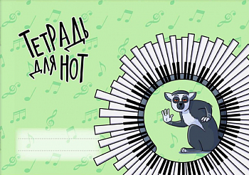 Тетрадь для нот 16 л. арт. 67470 ЛЕМУР /А5, белый офсет, мягкий переплёт (2 скобы по короткой сторон