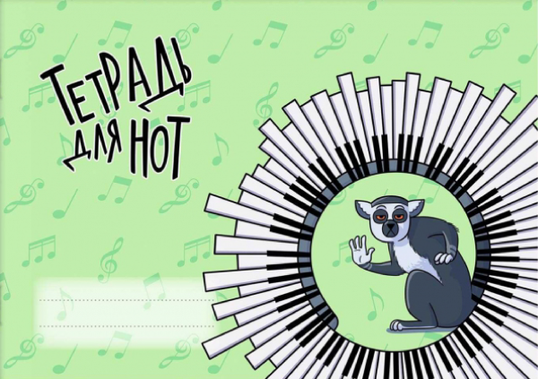 Тетрадь для нот 16 л. арт. 67470 ЛЕМУР /А5, белый офсет, мягкий переплёт (2 скобы по короткой сторон