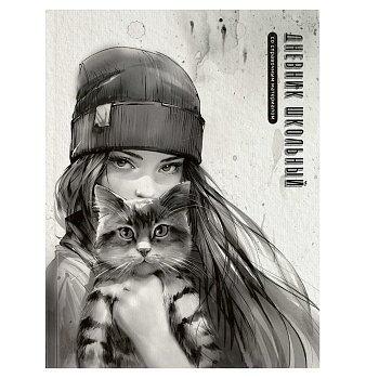 Дневник школьный арт. 69696 ДЕВУШКА С КОТОМ. ОСЕНЬ / твёрдый переплёт 7БЦ, А5+, 48 л., выборочный  У