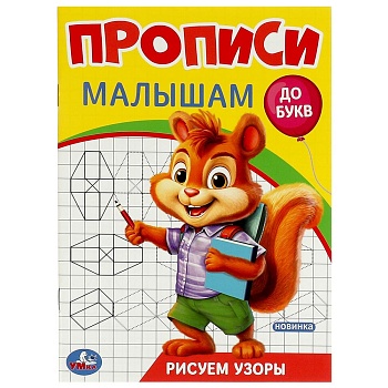 Рисуем узоры. Прописи. Прописи малышам. До букв.140х200 мм. Скрепка. 16 стр. Умка в кор.50шт