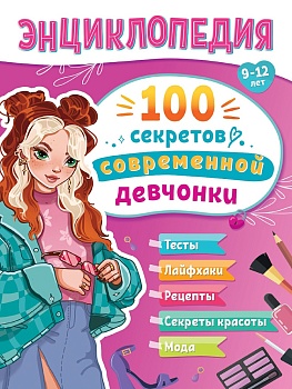 ЭНЦИКЛОПЕДИЯ ДЛЯ ПОДРОСТКОВ. 100 секретов современной девчонки