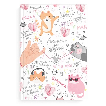 Анкета для друзей арт. 72290 МИКС ДЛЯ ДРУЗЕЙ / А5 (145х205 мм), 128 л., блок - печать в две краски, 