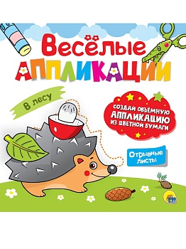ВЕСЁЛЫЕ АППЛИКАЦИИ с цветной бумагой. В ЛЕСУ