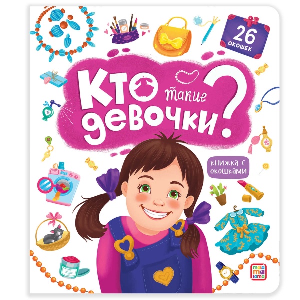 Книжка с окошками. Кто такие девочки?