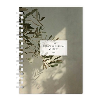 Записная книга учителя, преподавателя арт. 72634 ВЕТКА ЭВКАЛИПТА / А5, 64 л., гребень по длинной сто