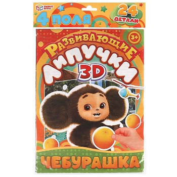 377040 Чебурашка. Развивающие липучки 3D. 24 детали. 220х350х10 мм. Умные игры в кор.100шт